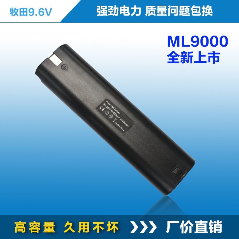 Makita牧田手电钻电池 镍氢/镍镉 9.6V电池 ML9000