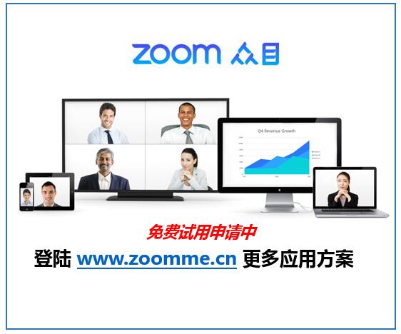 zoom众目视频会议软件远程医疗远程教育解决方案200方年付
