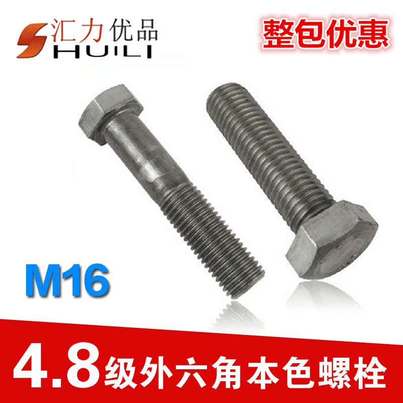 整包优惠16MM 4.8级外六角螺栓  外六角螺钉M16*20--M16*230 本色
