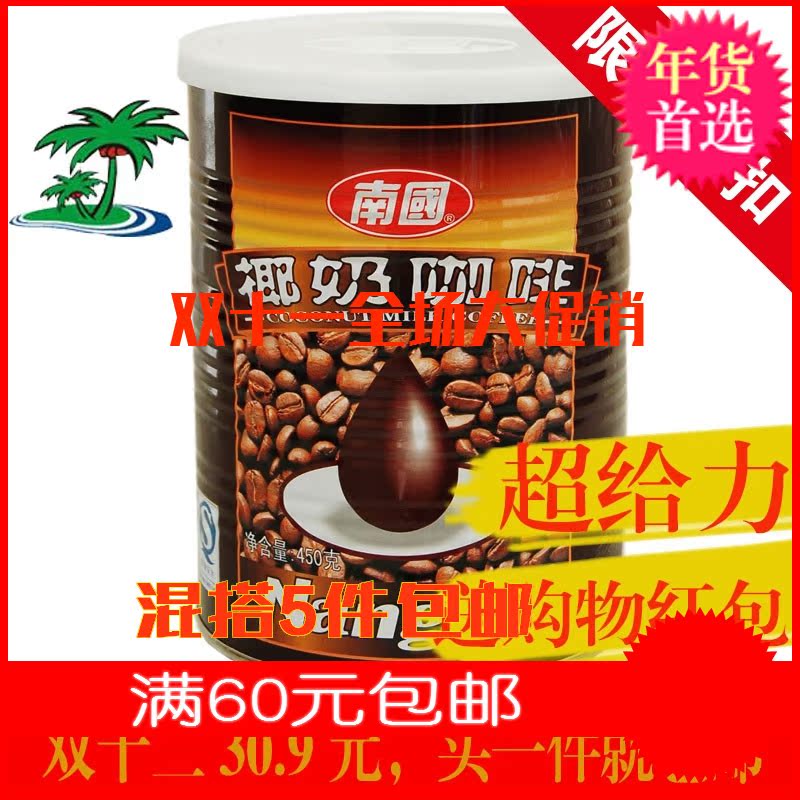 包邮 海南特产 450克南国椰奶咖啡 浓香型 南国咖啡 正宗原产地