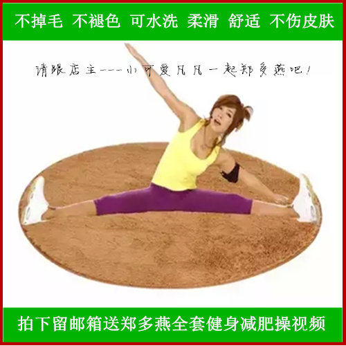 郑多燕圆形瑜伽垫跳操减肥健身配套愈加垫加厚家用丝毛地毯防滑垫