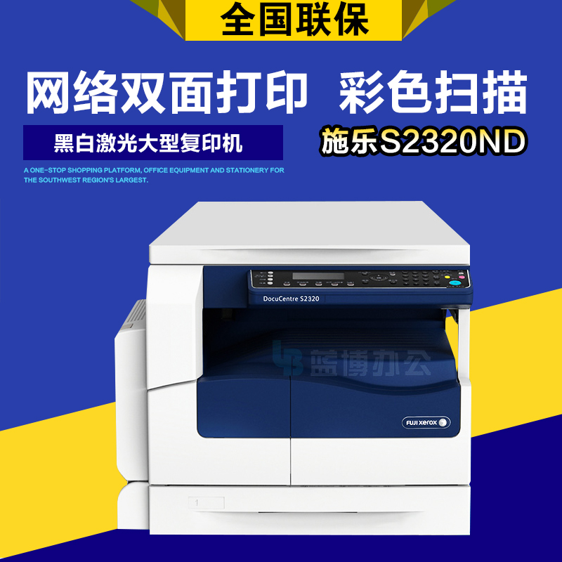 富士施乐 S2320ND 黑白激光打印复印一体机彩色扫描复合机激光机