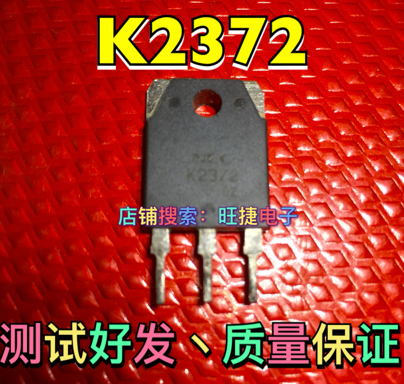 旺捷电子原装进口NEC厂家K2372原装拆机功放MOS场效应管可直拍
