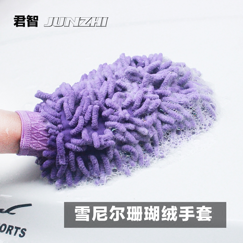 君智 洗车手套 擦车手套 双面雪尼尔珊瑚虫毛绒手套 汽车清洁用品