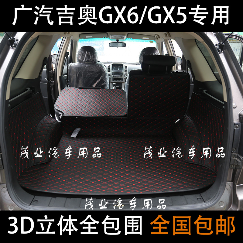 广汽吉奥GX6后备箱垫GX5 2015款奥轩GX6专用汽车全包围后备箱垫子