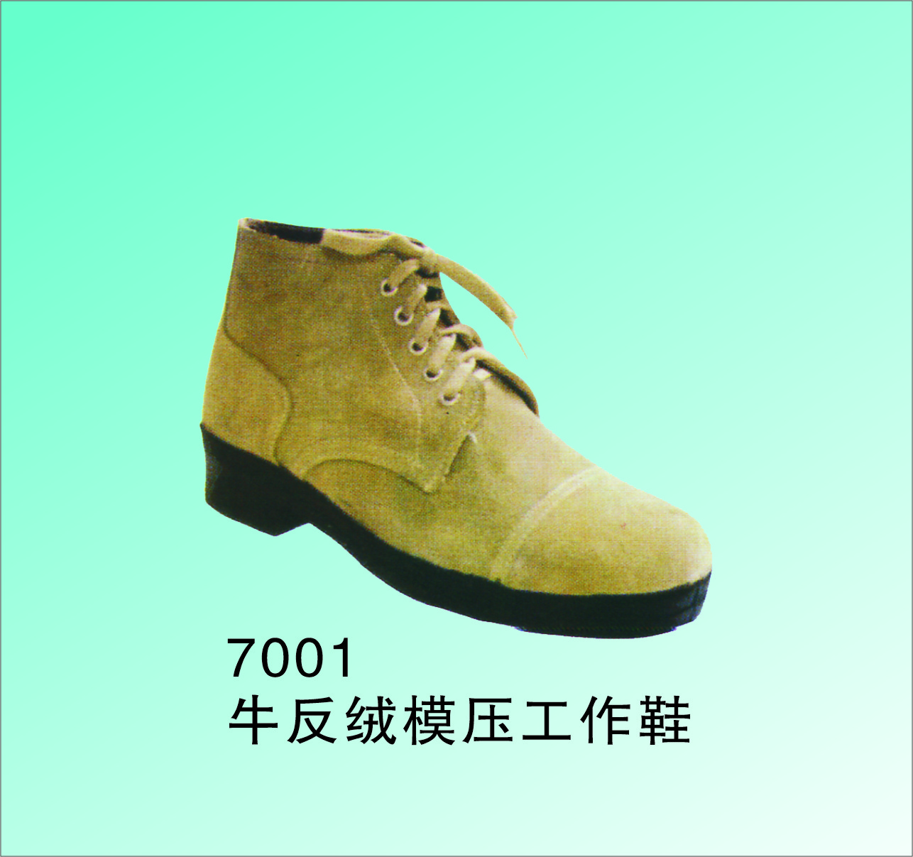 手工制 防砸耐磨工作鞋 牛面纯棉里优质橡胶底 7001