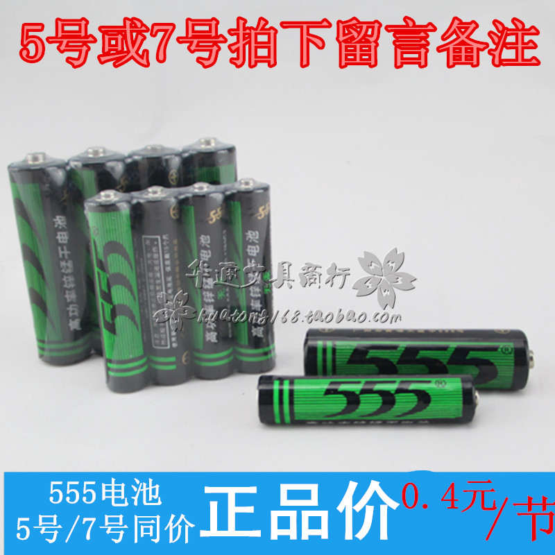 正品555电池 优质 高功率 锌锰干电池 7号电池 5号电池 遥控玩具