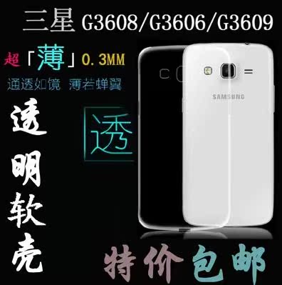 三星SM-G3609手机套超薄透明壳SMG3608/3606防水摔保护套硅胶软壳