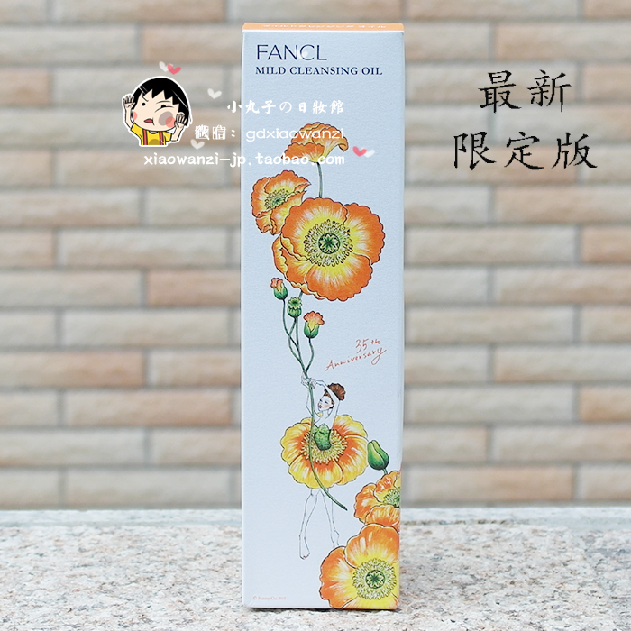 日本 Fancl/芳珂 无添加 温和净化卸妆油（限定版）温和纳米净化