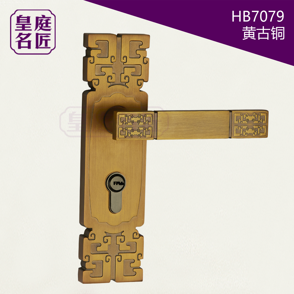 新中式回纹门锁 仿古室内执手房门锁 卧室高端门锁 黄古铜 HB7079