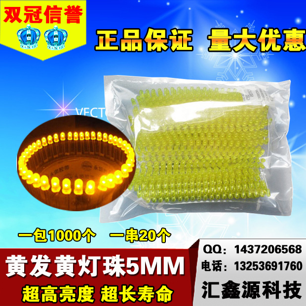 黄发黄 连体led灯珠 电子灯箱控制器5mm发光二极管超高亮电阻连接