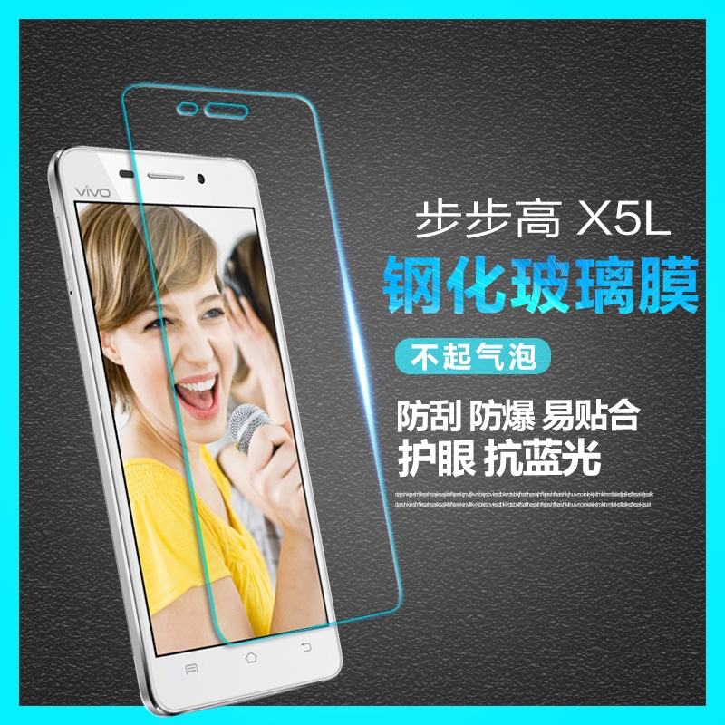 vivo 步步高X5L钢化玻璃膜 X5L手机贴膜 高清膜 X5L防爆保护膜