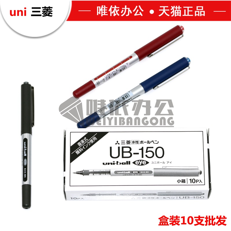 包邮 日本原装 三菱水笔 UB-150直液式走珠笔 0.5中性笔签字笔