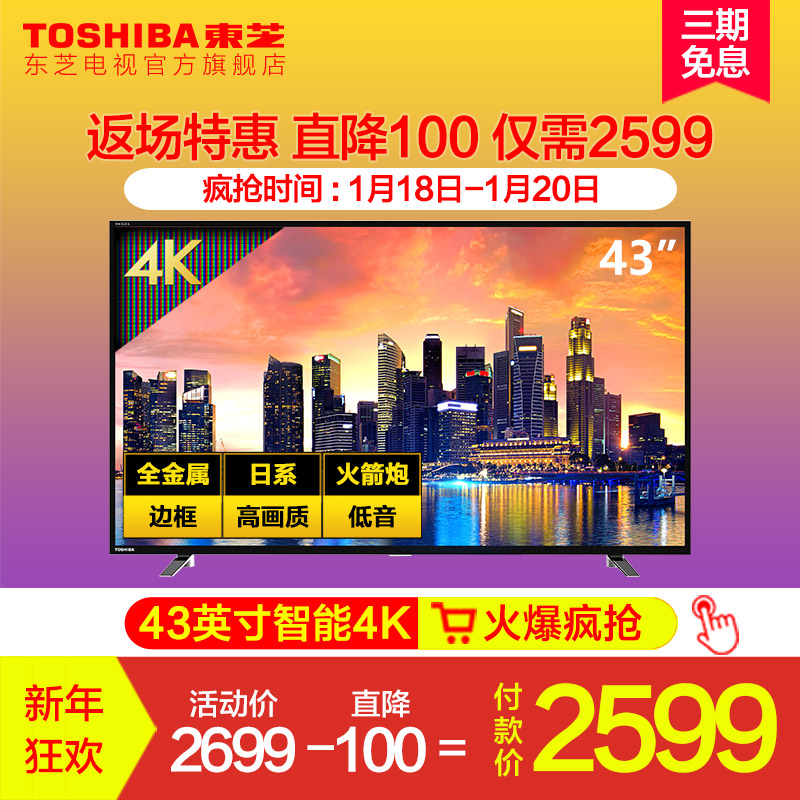 Toshiba/东芝 43U6700C 43英寸超高清安卓智能4K电视平板液晶电视