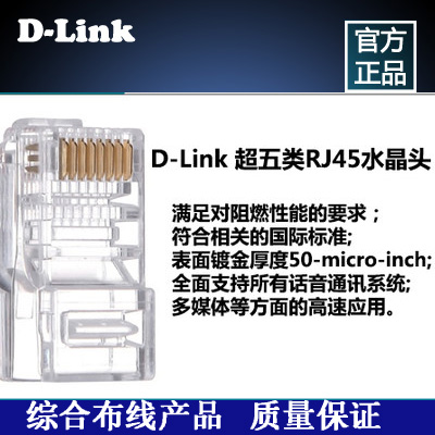 D-Link 超五类非屏蔽水晶头 100个/盒    型号：DCEJRJ45X100