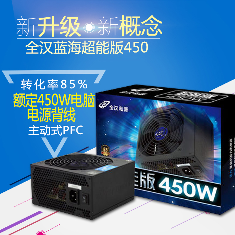 顺丰 FSP/全汉 蓝海超能版450 额定450W电源 静音电源 电脑电源