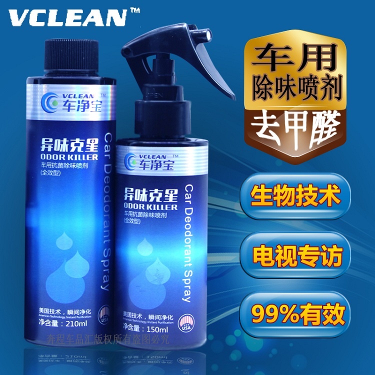 Vclean汽车甲醛清除剂 空气净化清新喷雾剂光触媒新车除臭味用品