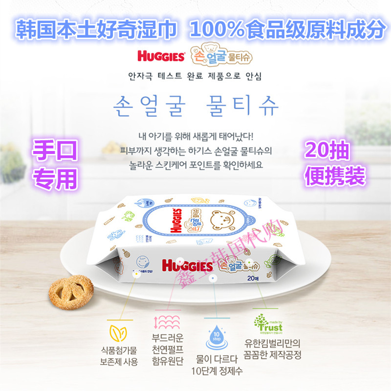 韩国本土进口好奇婴儿手口专用湿巾20抽 100%食用原料便携装现货