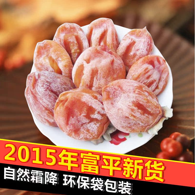陕西富平吊柿饼农家自制降霜柿饼2015年新货柿子饼500g*2