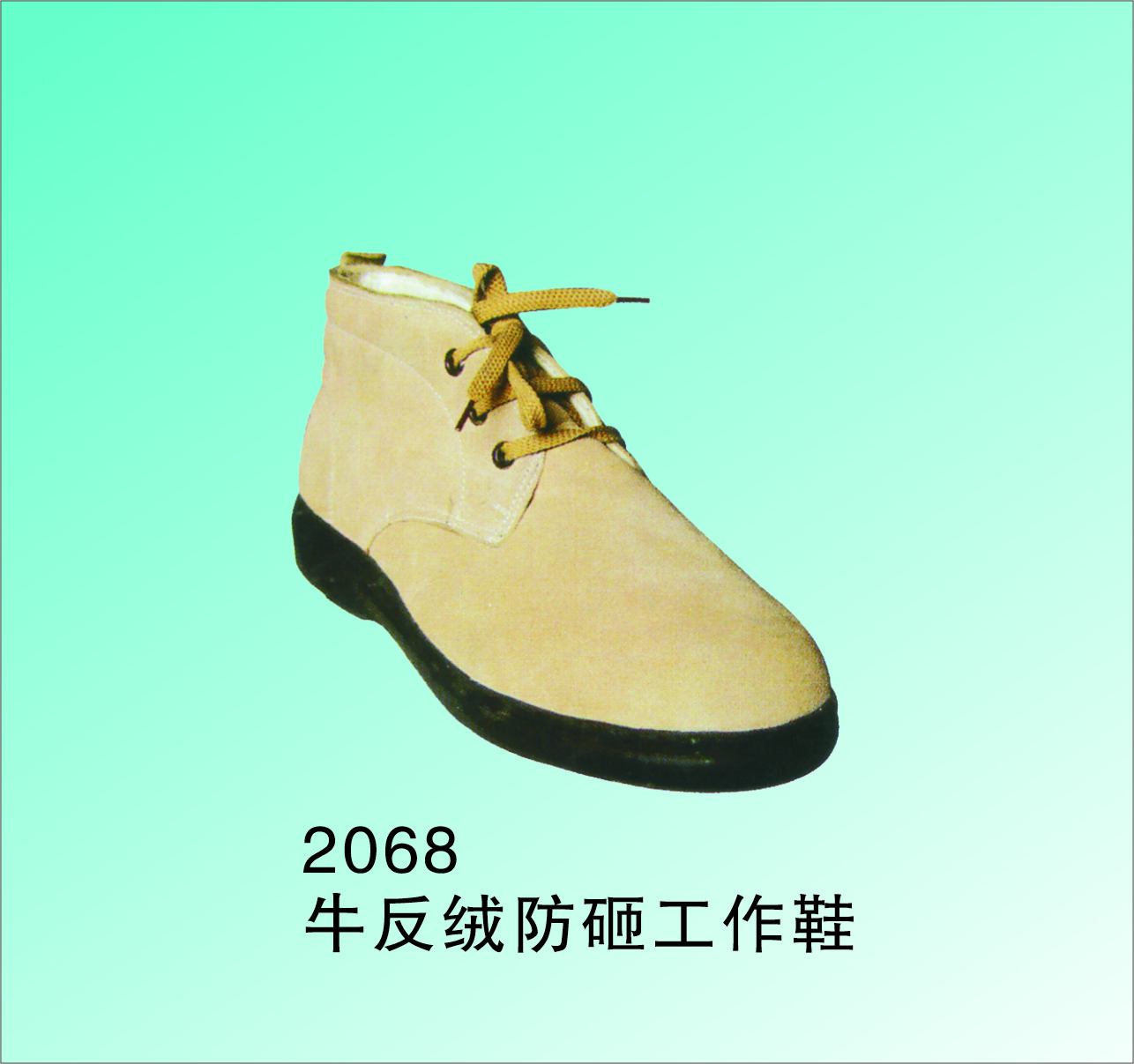 手工制 防砸耐磨工作鞋 牛面纯棉里优质橡胶底 2068