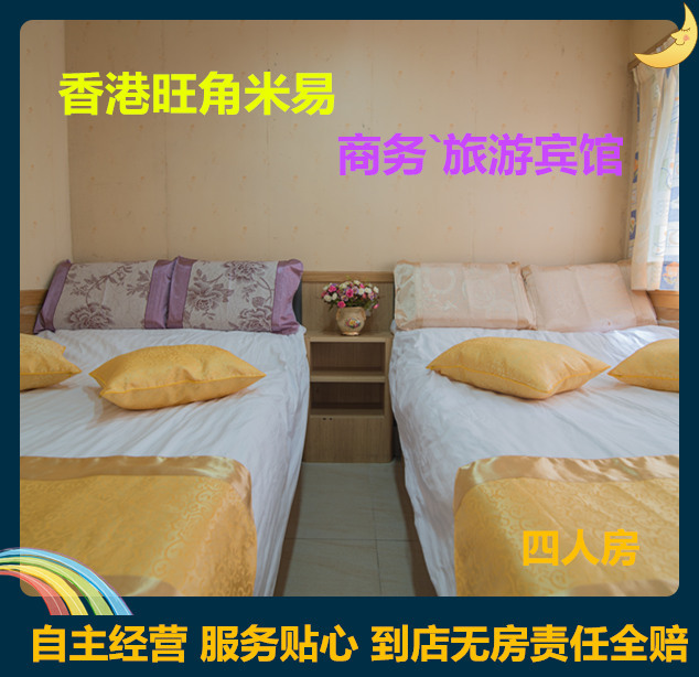 香港酒店 旺角恒易宾馆 客栈旅店特价促销住宿预订/ 家庭房四人房