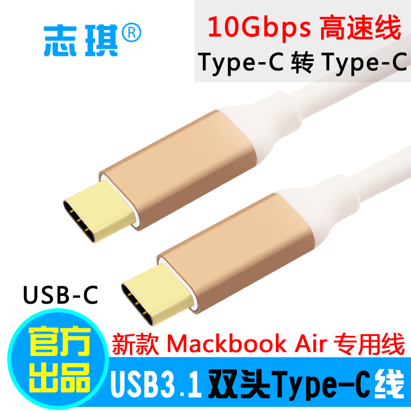 志琪USB3.1Type-C数据线双头USB-C连接苹果12寸MacBookair充电线