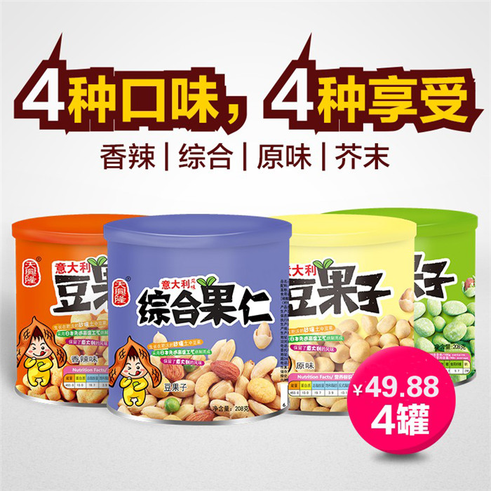 豆果子综合果仁208gX4罐装4种口味 花生什锦果仁混合坚果休闲零食