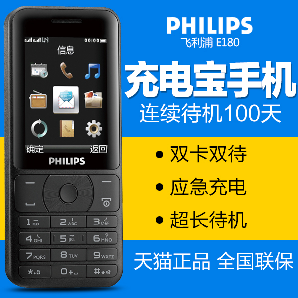 Philips/飞利浦 E180 手机双卡双待 超长待机王