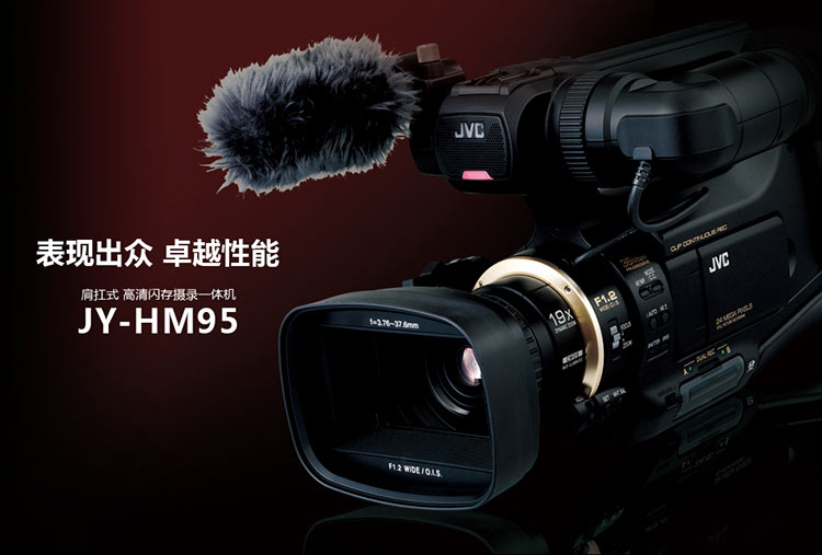 JVC/杰伟世JY-HM95AC 专业高清摄像机 正品行货 全国联保