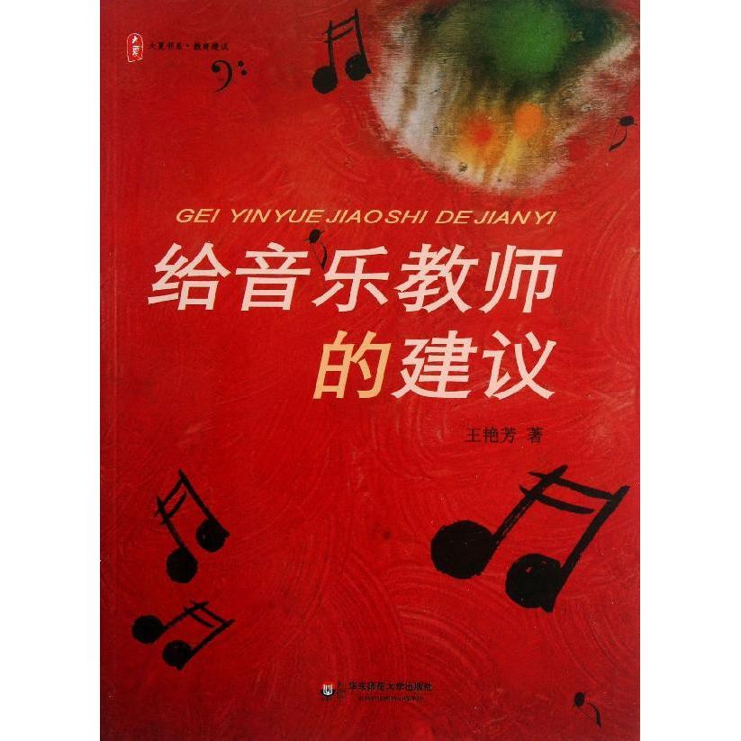 给音乐教师的建议 王艳芳  新华书店正版图书籍