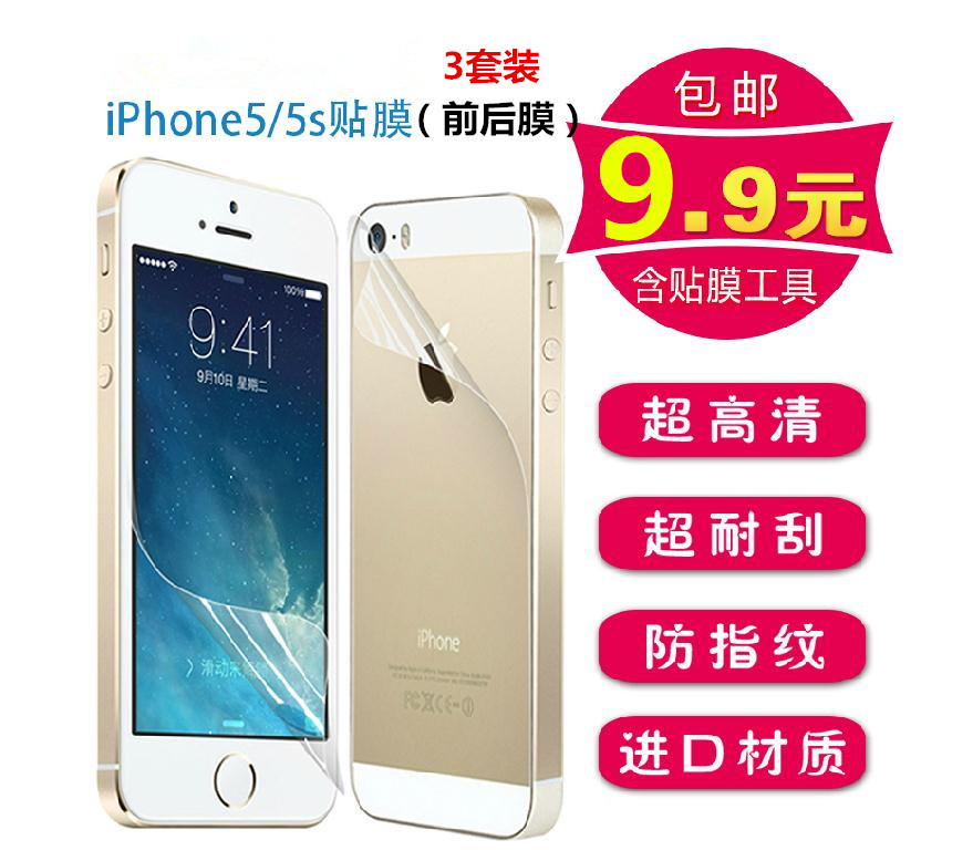 iphone5s贴膜高清前膜 背面三段式磨砂手机膜 苹果5高透防刮膜