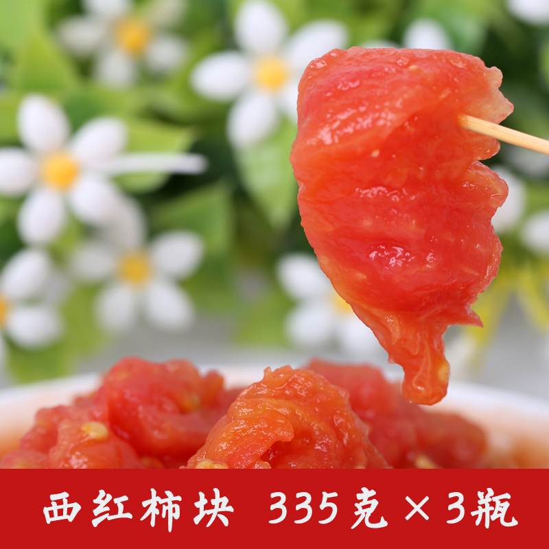 新疆番茄丁 西红柿块 335g 3瓶