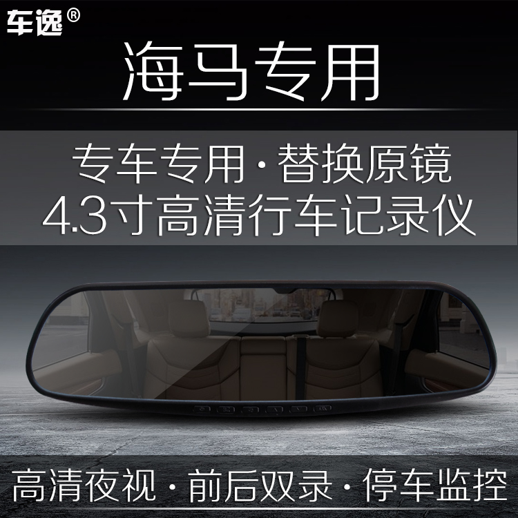 海马福美来M5 S5 M6专用后视镜行车记录仪1080P双镜头停车监控