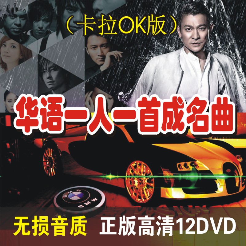 D9正版华语一人一首成名曲汽车高清mv车载DVD光盘卡拉ok音乐歌碟