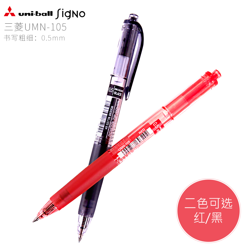 日本UNI三菱UMN-105按动水笔/签字笔黑笔办公中性笔0.5mm