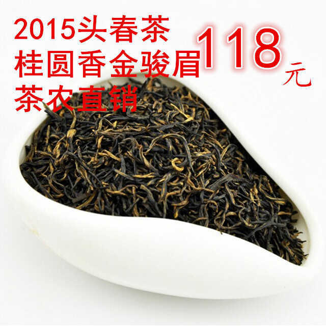 2015年武夷山桐木关金骏眉顶级红茶特级春茶正山小种茶叶礼盒装