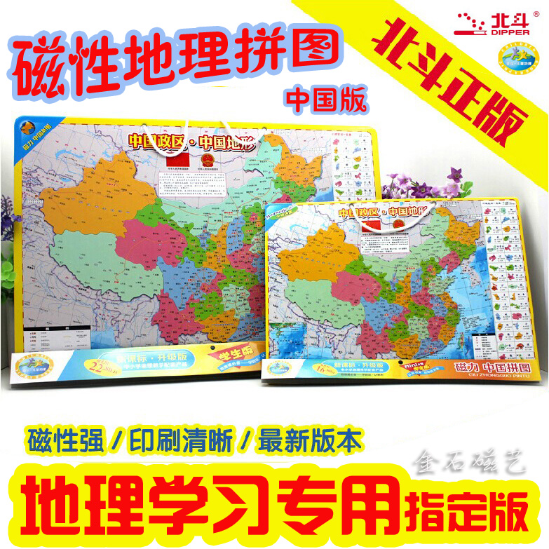 北斗正版 中国政区磁性地图拼图拼版 益智拼板教学用具 中学生版