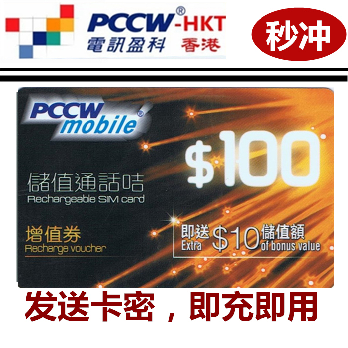 中港秒充香港电话卡PCCW储值手机卡充值卡 $100送10增值劵共$110