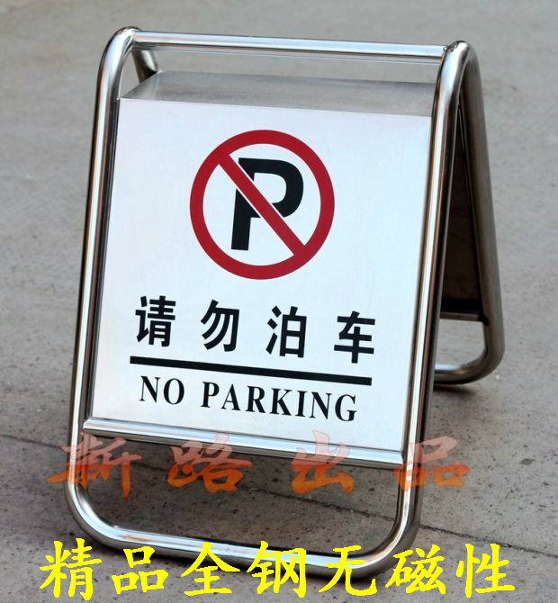 精品不锈钢停车牌 请勿泊车禁止停车警示牌 专用车位已满 空白牌