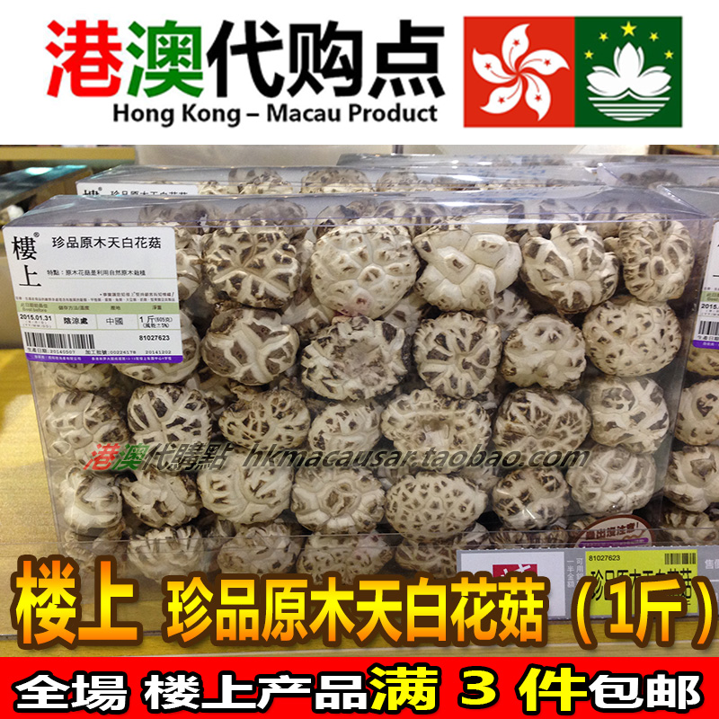 香港楼上 珍品原木天白花菇1斤（605克）冬菇类原封包装 送礼佳选