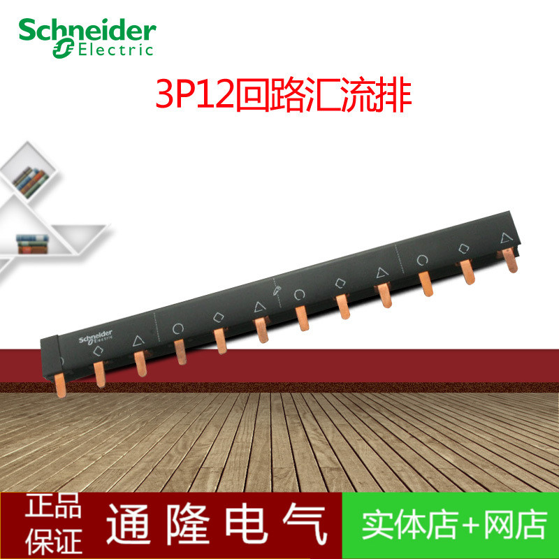 施耐德汇流排3P12位 接线排 连接铜排可接4个3P空开 A9XPH312