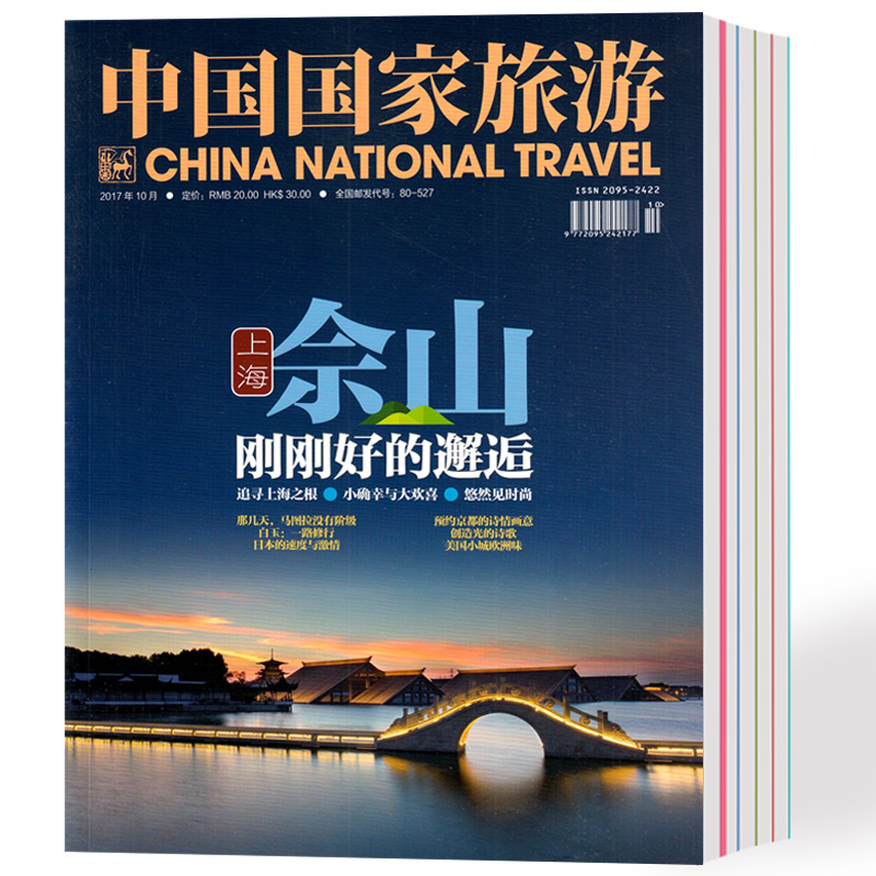 中国国家旅游杂志总4本打包2017年7/8/9/10月 人文地理摄影书过期刊