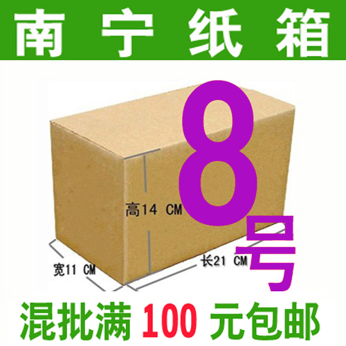 南宁纸箱 三层8号加硬邮政纸箱 快递纸箱包装纸盒淘宝纸箱 打包盒