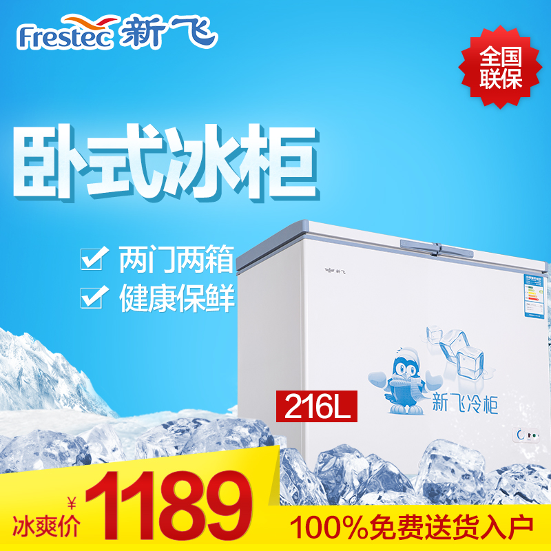 FRESTECH/新飞 BCD(W)-216DA 两门大容量冷柜/节能经济型商用