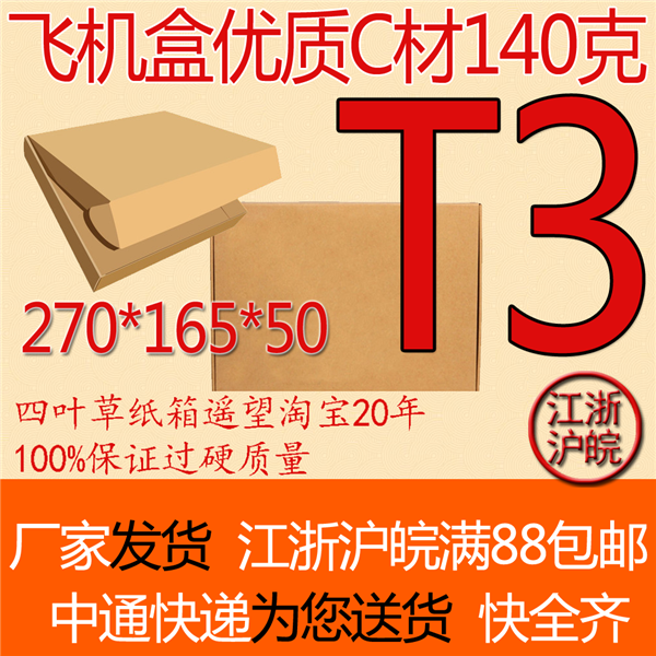 工厂直供 三层C加硬厚T3飞机盒 27*16.5*5CM/定做飞机盒/服装纸盒