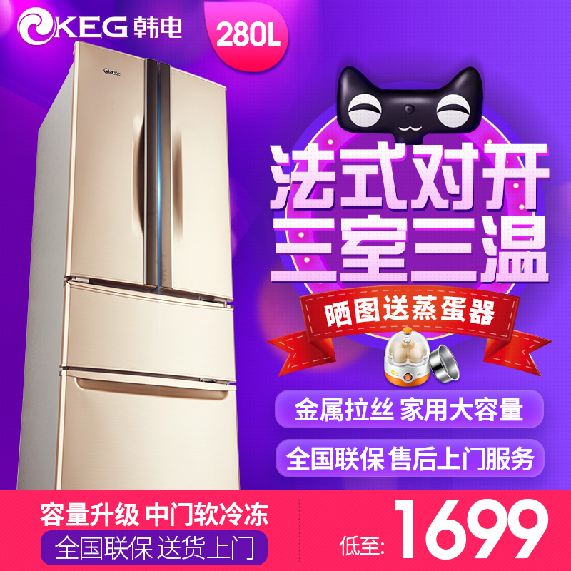 KEG/韩电 BCD-280TB4 三门冰箱双门家用双开门法式对开四门电冰箱