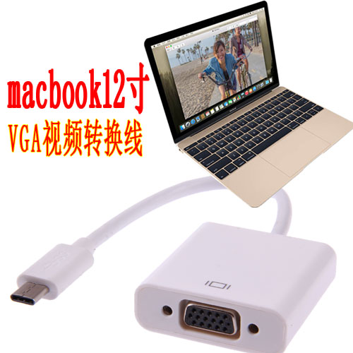 苹果笔记本12寸电脑Type-c转vga线macbook12寸投影仪转换线材配件