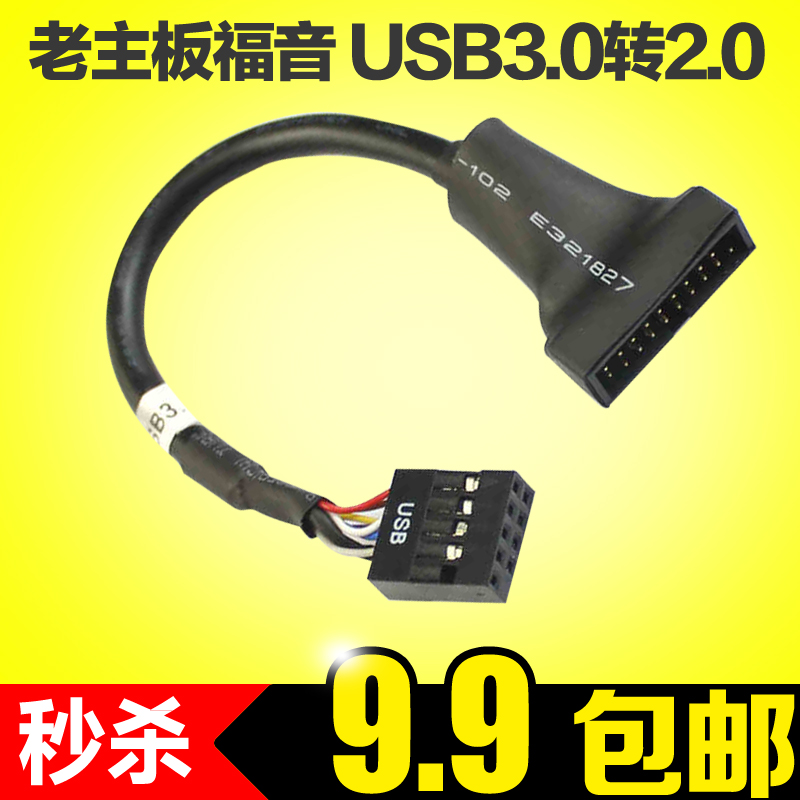 全国包邮 天天快递 USB3.0转USB2.0转接线 USB3.0 19P/20P转9P