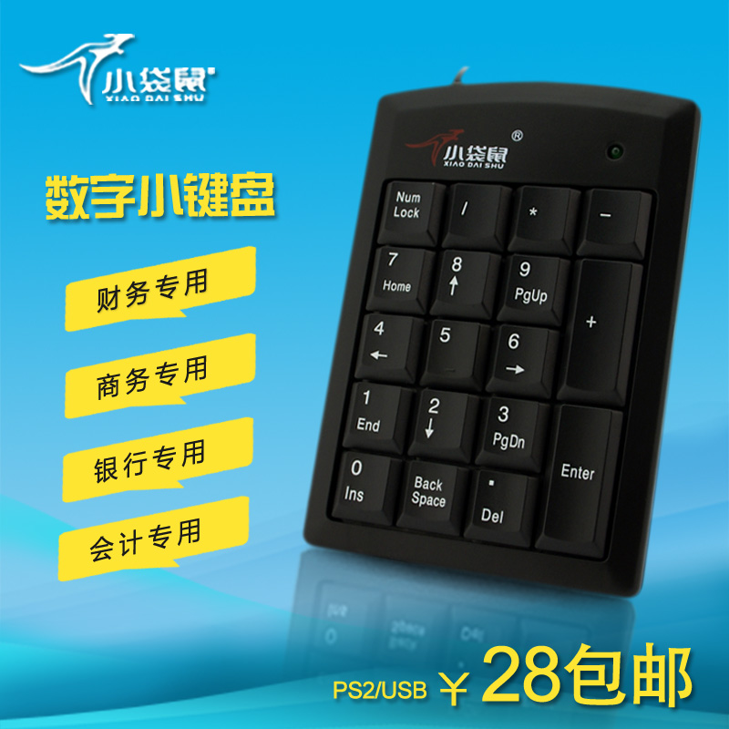 小袋鼠9018有线数字键盘PS/2圆口数字键盘USB数字小键盘财会键盘
