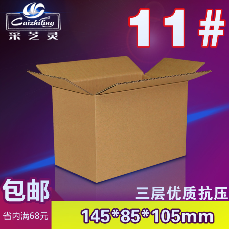 采芝灵三层A级加强11号纸箱 邮政包装纸箱 快递纸箱 纸盒
